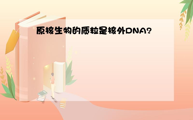 原核生物的质粒是核外DNA?