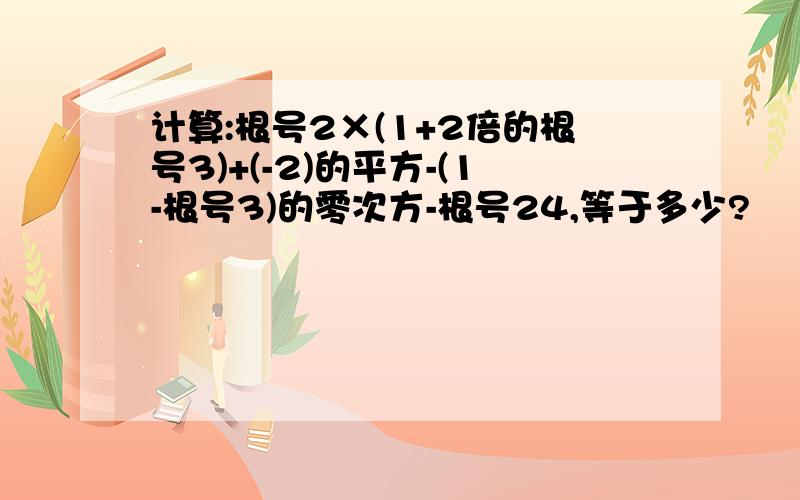 计算:根号2×(1+2倍的根号3)+(-2)的平方-(1-根号3)的零次方-根号24,等于多少?