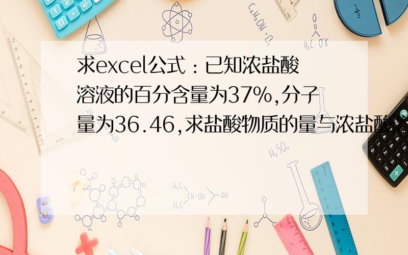 求excel公式：已知浓盐酸溶液的百分含量为37%,分子量为36.46,求盐酸物质的量与浓盐酸溶液体积的关系