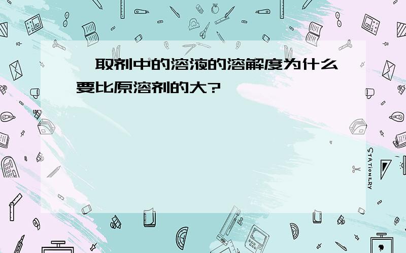 萃取剂中的溶液的溶解度为什么要比原溶剂的大?