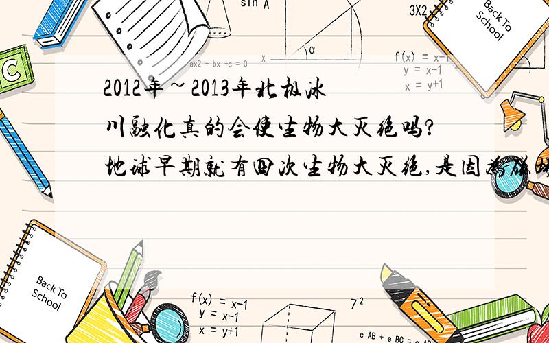 2012年~2013年北极冰川融化真的会使生物大灭绝吗?地球早期就有四次生物大灭绝,是因为磁场改变的原因吗,以及人类要进如光子带,会和那些外星人一样拥有不可思议的能力,将进如全新文明,我