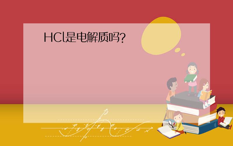 HCl是电解质吗?