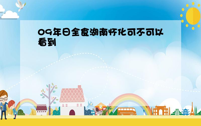 09年日全食湖南怀化可不可以看到