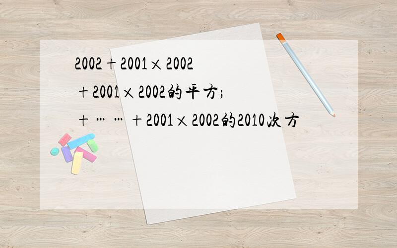 2002+2001×2002+2001×2002的平方;+……+2001×2002的2010次方