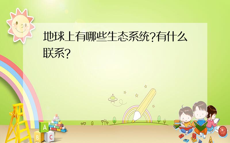 地球上有哪些生态系统?有什么联系?