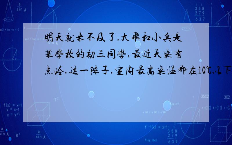 明天就来不及了．大飞和小兵是某学校的初三同学,最近天气有点冷,这一阵子,室内最高气温都在10℃以下,这天下午,他们去化学实验室,看到实验桌上有一瓶化学试剂（化学试剂的部分标签如