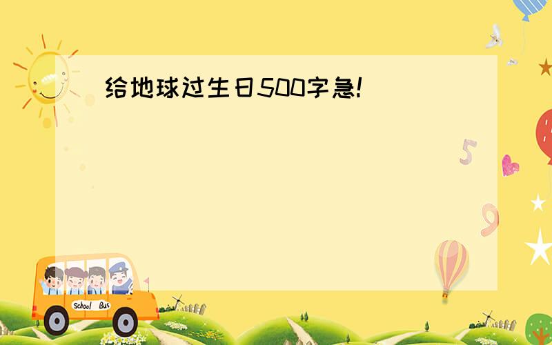 给地球过生日500字急!