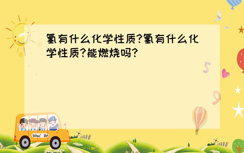 氢有什么化学性质?氢有什么化学性质?能燃烧吗?