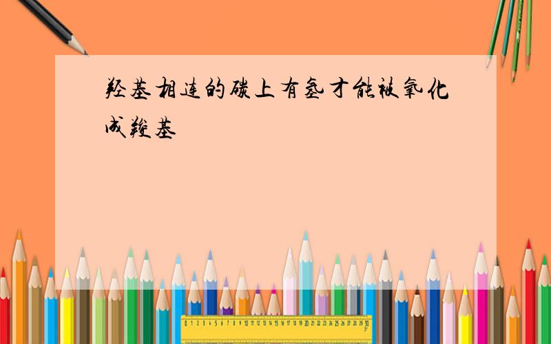 羟基相连的碳上有氢才能被氧化成羧基