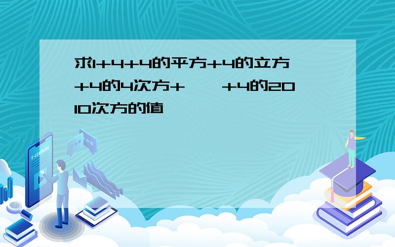 求1+4+4的平方+4的立方+4的4次方+……+4的2010次方的值