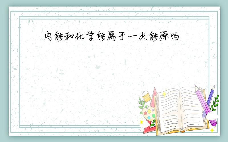 内能和化学能属于一次能源吗