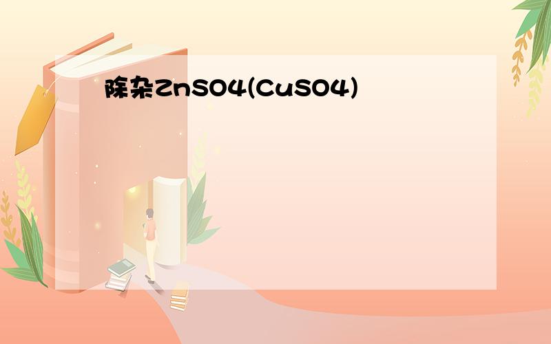 除杂ZnSO4(CuSO4)