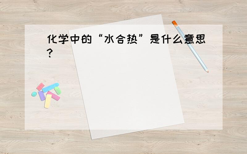 化学中的“水合热”是什么意思?