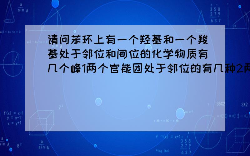 请问苯环上有一个羟基和一个羧基处于邻位和间位的化学物质有几个峰1两个官能团处于邻位的有几种2两个官能团处于间位的有几种