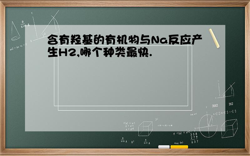 含有羟基的有机物与Na反应产生H2,哪个种类最快.