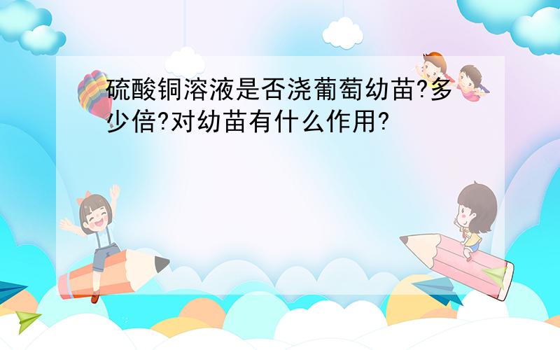 硫酸铜溶液是否浇葡萄幼苗?多少倍?对幼苗有什么作用?