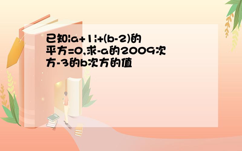 已知|a+1|+(b-2)的平方=0,求-a的2009次方-3的b次方的值