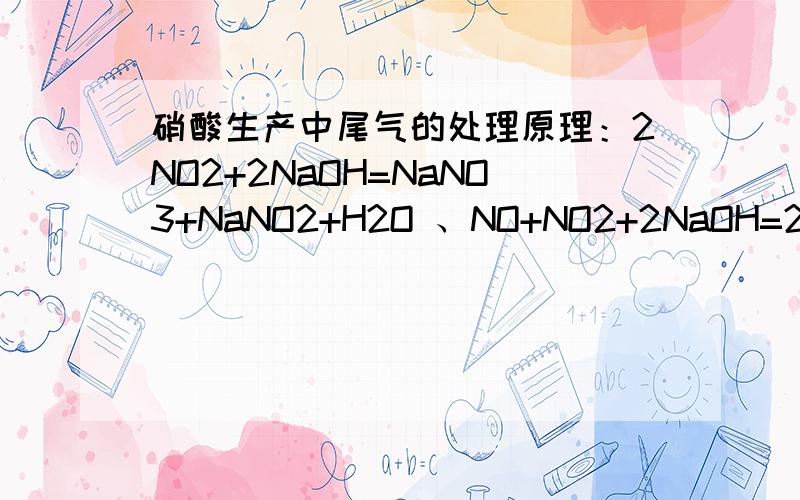 硝酸生产中尾气的处理原理：2NO2+2NaOH=NaNO3+NaNO2+H2O 、NO+NO2+2NaOH=2NaNO2+H2O,下列体积比的气体中,气体可以被过量NaOH溶液完全吸收的是A.V（No2）：V（O2）=4：1 B.V（NO2）:V(NO)=1:2C.V(NO2):V(NO)=2:1D.V(NO2):