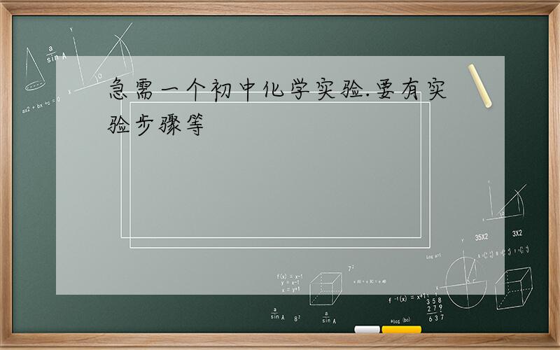 急需一个初中化学实验.要有实验步骤等