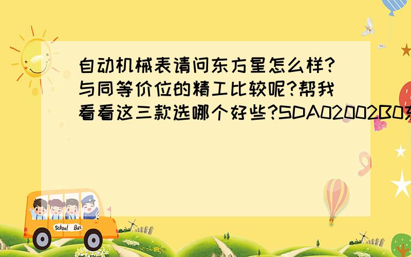 自动机械表请问东方星怎么样?与同等价位的精工比较呢?帮我看看这三款选哪个好些?SDA02002B0东方星SARY019 SARY029