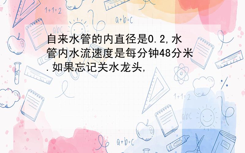 自来水管的内直径是0.2,水管内水流速度是每分钟48分米.如果忘记关水龙头,