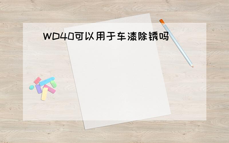 WD40可以用于车漆除锈吗