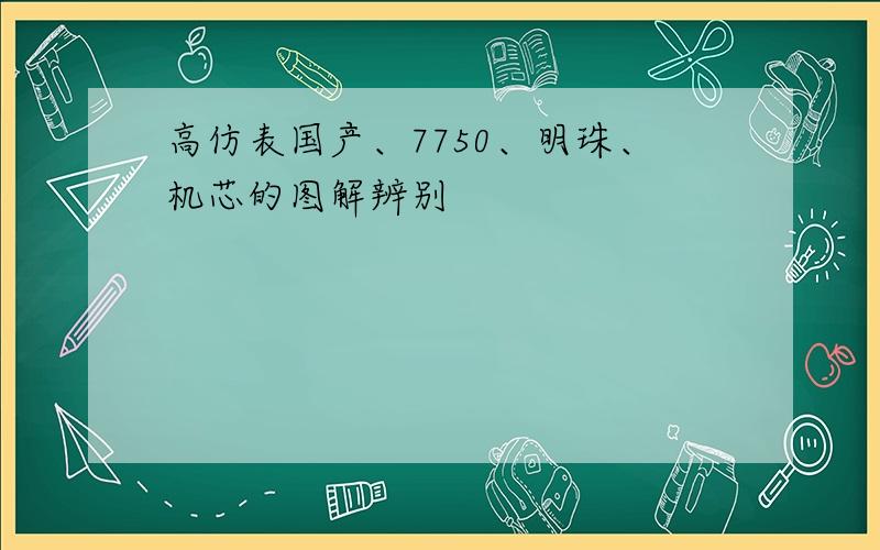 高仿表国产、7750、明珠、机芯的图解辨别