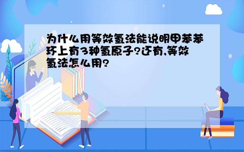 为什么用等效氢法能说明甲苯苯环上有3种氢原子?还有,等效氢法怎么用?