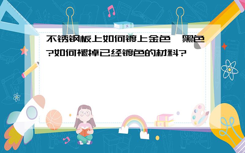 不锈钢板上如何镀上金色、黑色?如何褪掉已经镀色的材料?