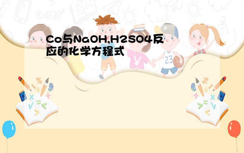 Co与NaOH,H2SO4反应的化学方程式