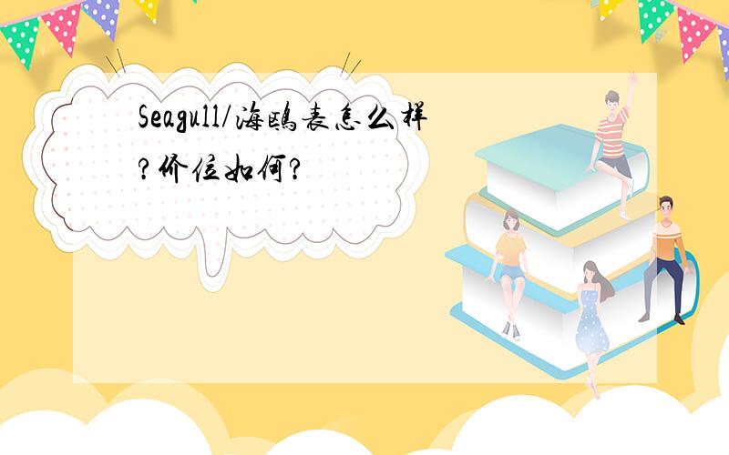 Seagull/海鸥表怎么样?价位如何?