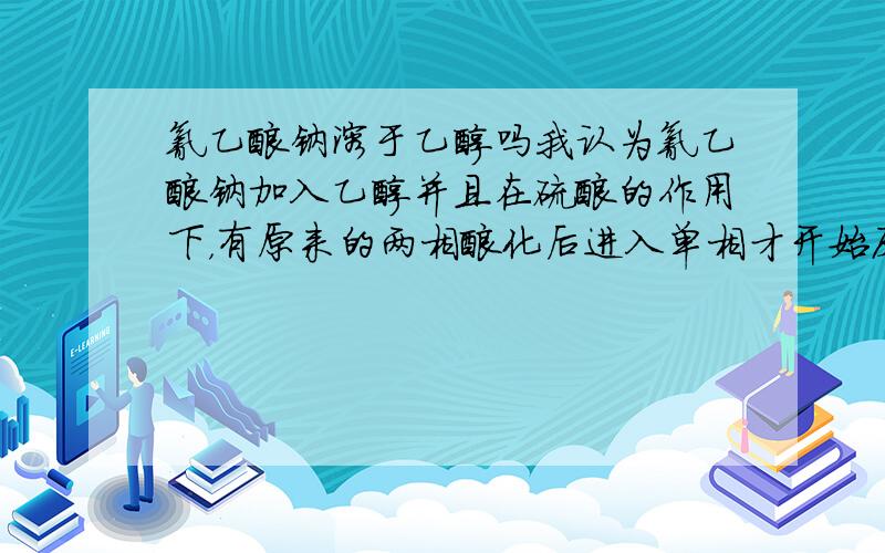 氰乙酸钠溶于乙醇吗我认为氰乙酸钠加入乙醇并且在硫酸的作用下，有原来的两相酸化后进入单相才开始反应，但氰乙酸钠是否溶于乙醇我没有做过试验，氰乙酸钠的物理性质如果类同氯乙