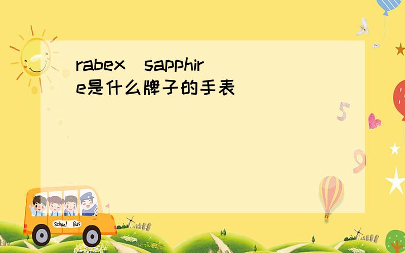 rabex  sapphire是什么牌子的手表