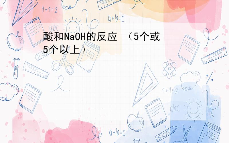 酸和NaOH的反应 （5个或5个以上）