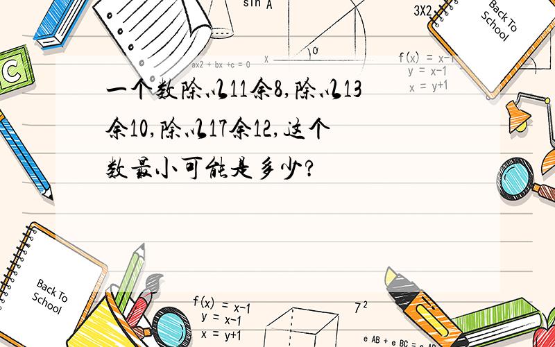 一个数除以11余8,除以13余10,除以17余12,这个数最小可能是多少?