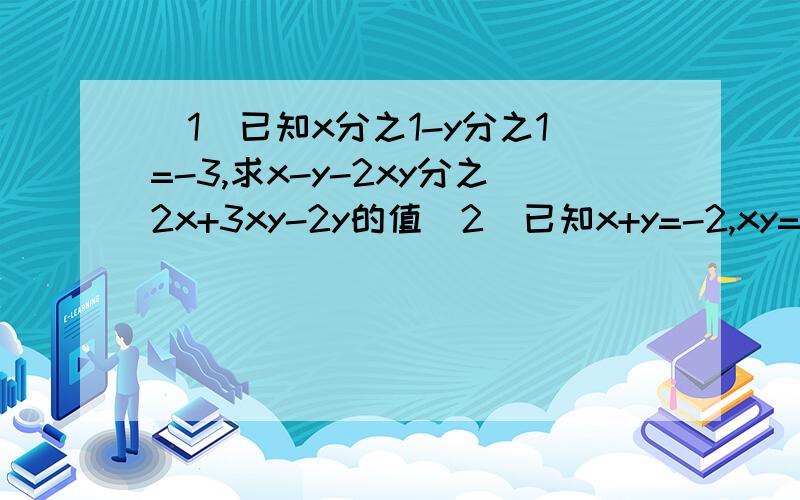 （1）已知x分之1-y分之1=-3,求x-y-2xy分之2x+3xy-2y的值（2）已知x+y=-2,xy=-1,求（x+1分之y+1）+(y+1分之x+1）的值 （3）x的平方+2x+4-（x-2分之x的三次方）（计算题）（4）已知2x-4y=0,求x的平方+2xy分之3x