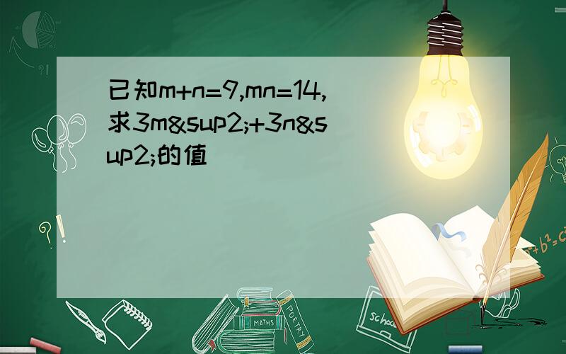 已知m+n=9,mn=14,求3m²+3n²的值