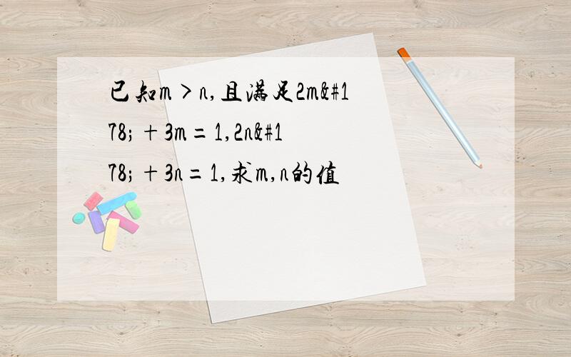 已知m>n,且满足2m²+3m=1,2n²+3n=1,求m,n的值