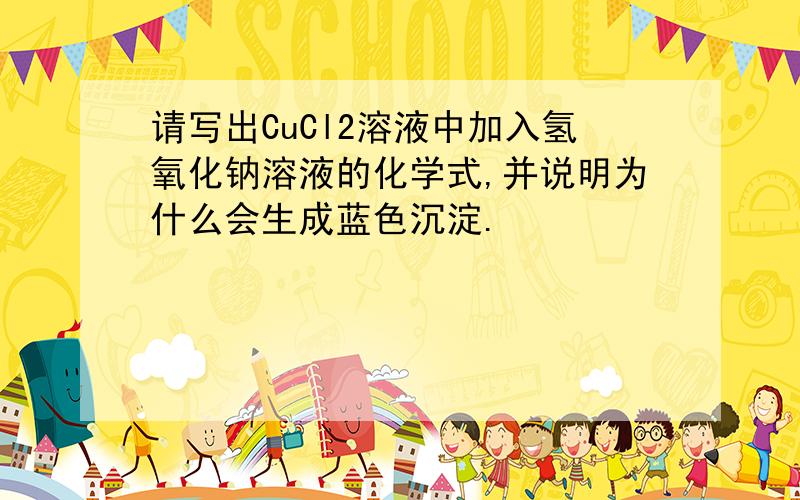 请写出CuCl2溶液中加入氢氧化钠溶液的化学式,并说明为什么会生成蓝色沉淀.