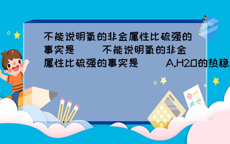 不能说明氧的非金属性比硫强的事实是( )不能说明氧的非金属性比硫强的事实是( )A.H2O的热稳定性大于H2S的 B.硫化氢露置于空气中变浑浊C.H2O是液体,H2S在常温下是气体 D.氧气和氢气化合比硫