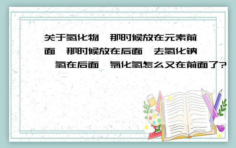 关于氢化物,那时候放在元素前面,那时候放在后面,去氢化钠,氢在后面,氯化氢怎么又在前面了?