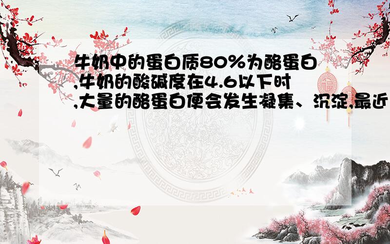 牛奶中的蛋白质80％为酪蛋白,牛奶的酸碱度在4.6以下时,大量的酪蛋白便会发生凝集、沉淀,最近看网页搜寻饮食禁忌,发现牛奶不适宜跟果汁混在一起喝,但是我很喜欢喝营养快线呀,那还能继