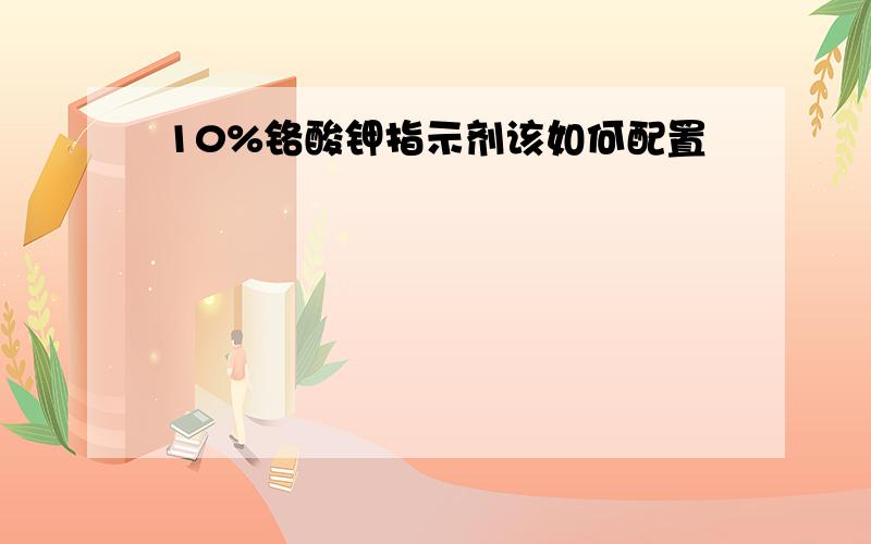 10%铬酸钾指示剂该如何配置