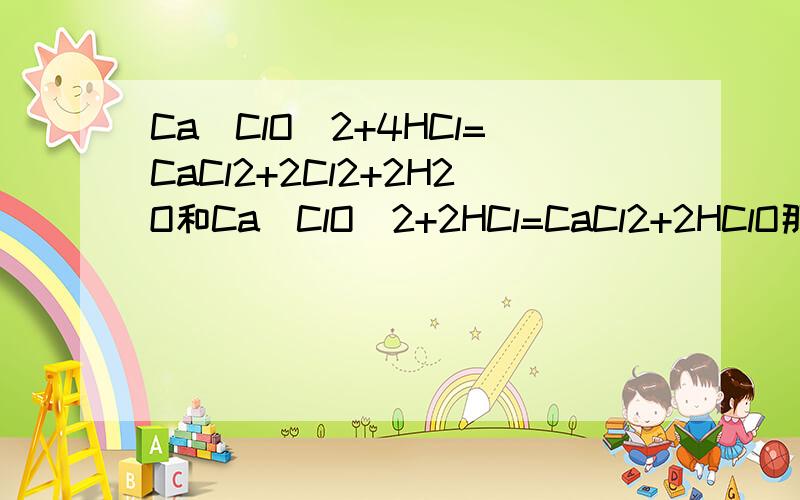 Ca(ClO)2+4HCl=CaCl2+2Cl2+2H2O和Ca(ClO)2+2HCl=CaCl2+2HClO那个是对的?还是都对?为什么?