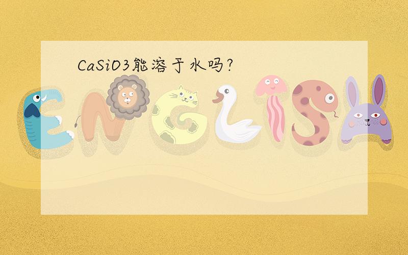 CaSiO3能溶于水吗?