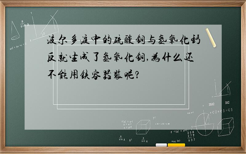 波尔多液中的硫酸铜与氢氧化钙反就生成了氢氧化铜,为什么还不能用铁容器装呢?