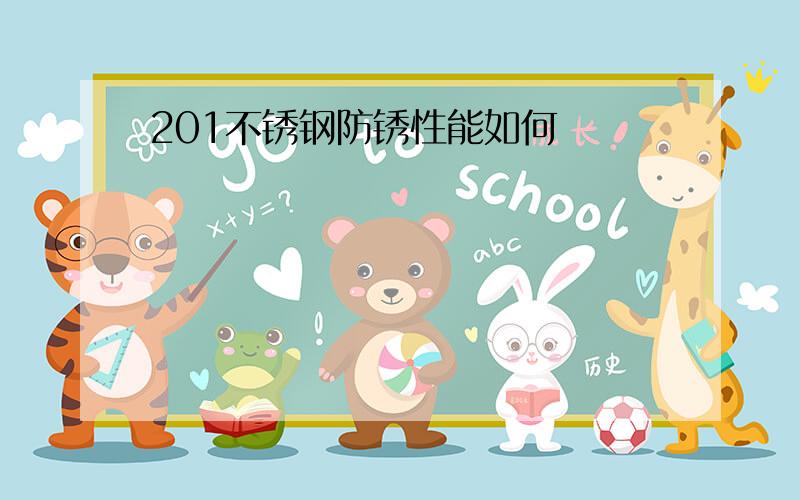 201不锈钢防锈性能如何