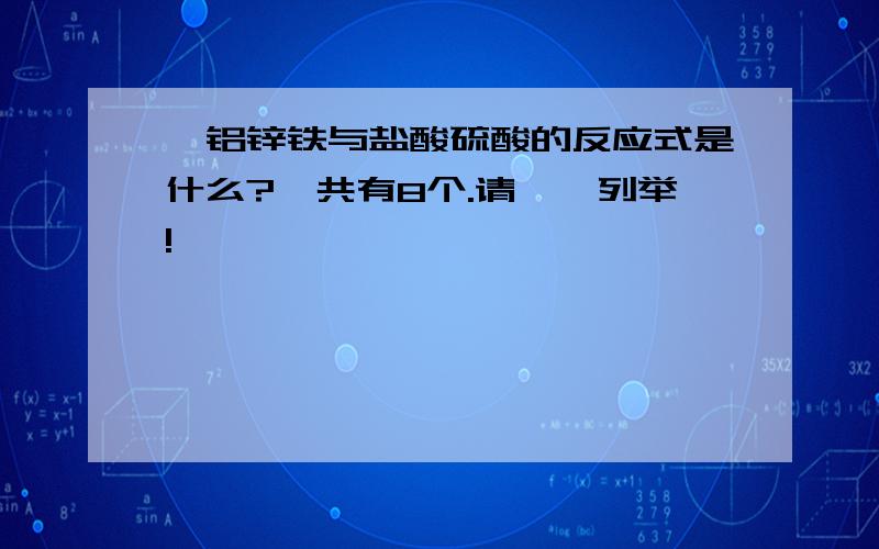 镁铝锌铁与盐酸硫酸的反应式是什么?一共有8个.请一一列举!