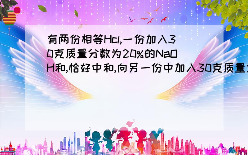 有两份相等Hcl,一份加入30克质量分数为20%的NaOH和,恰好中和,向另一份中加入30克质量分数为20%的KOH溶液,则此溶液的PH值为中性?酸性?碱性?通过比较他俩的相对原子质量,请详细一点,