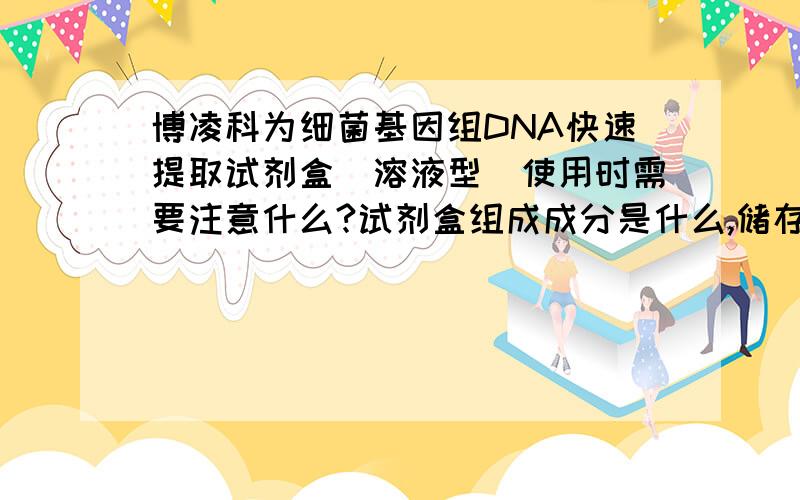 博凌科为细菌基因组DNA快速提取试剂盒(溶液型)使用时需要注意什么?试剂盒组成成分是什么,储存条件如何?